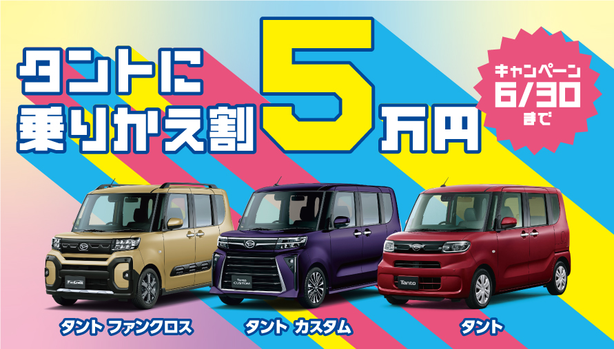 人気ショップ タントに乗りかえ割5万円キャンペーン | ダイハツ北海道販売（株） その他